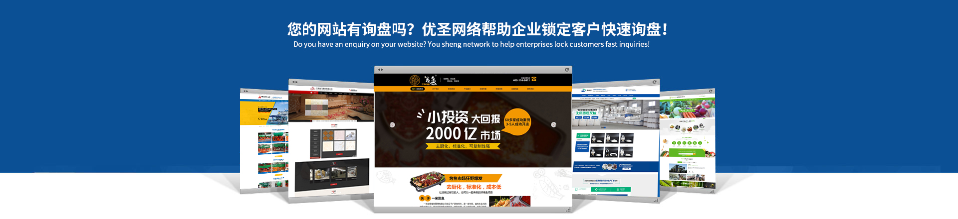 您的網(wǎng)站賺錢了嗎？優(yōu)圣互聯(lián)讓你的網(wǎng)站天生具備營銷力！