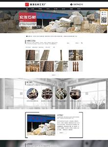 宏發(fā)石材廠-營(yíng)銷型網(wǎng)站建設(shè)案例