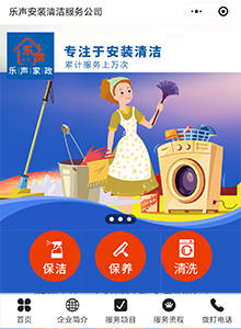 樂(lè)聲安裝清潔服務(wù)公司-營(yíng)銷型小程序建設(shè)案例