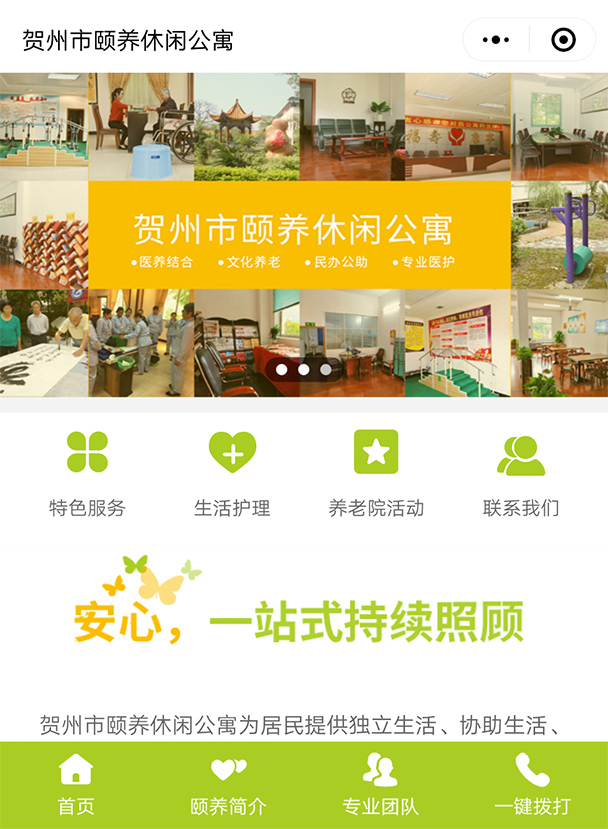 頤養(yǎng)公寓-營(yíng)銷型小程序建設(shè)案例