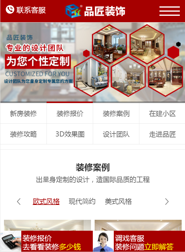 品匠裝飾-營(yíng)銷型手機(jī)網(wǎng)站建設(shè)案例