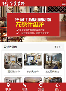 華美裝飾-營(yíng)銷型手機(jī)網(wǎng)站建設(shè)案例
