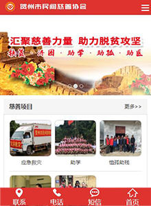 民間慈善協(xié)會(huì)-協(xié)會(huì)手機(jī)網(wǎng)站建設(shè)案例