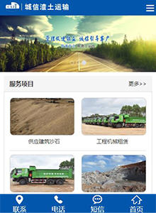 城信渣土運(yùn)輸-營(yíng)銷型手機(jī)網(wǎng)站建設(shè)案例