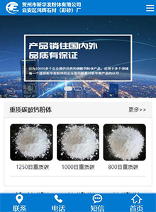 新華發(fā)粉體-營(yíng)銷型手機(jī)網(wǎng)站建設(shè)案例