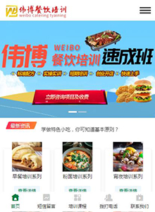 偉博餐飲培訓(xùn)學(xué)校-營(yíng)銷型手機(jī)網(wǎng)站建設(shè)案例