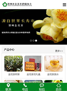 金花茶種植協(xié)會(huì)-營(yíng)銷型手機(jī)網(wǎng)站建設(shè)案例