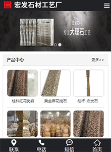 宏發(fā)石材-營(yíng)銷型手機(jī)網(wǎng)站建設(shè)案例