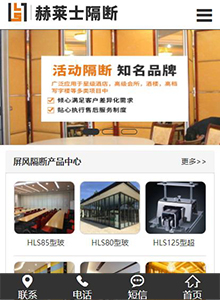 赫萊仕隔斷-營(yíng)銷型手機(jī)網(wǎng)站建設(shè)案例