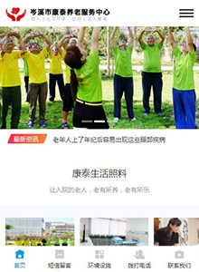 康泰養(yǎng)老院-營(yíng)銷型手機(jī)網(wǎng)站建設(shè)案例